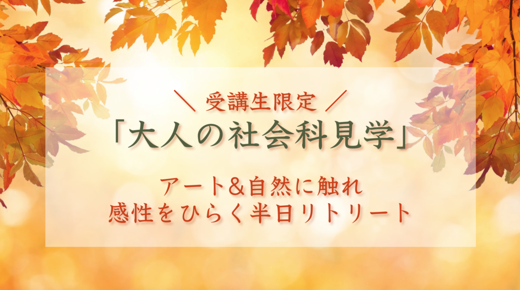【受講者限定】半日リトリート開催します！「大人の社会科見学」